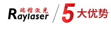 瑞鐳激光-高新技術(shù)企業(yè)