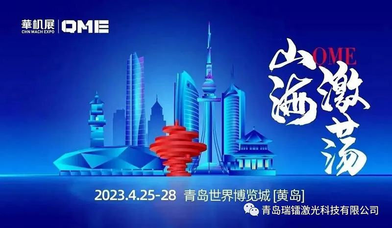 QME青島國際機床展-瑞鐳激光與您相約黃島